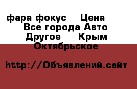 фара фокус1 › Цена ­ 500 - Все города Авто » Другое   . Крым,Октябрьское